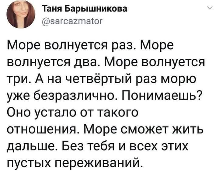 Таня Барышникова загсаитщог Море волнуется раз Море волнуется два Море волнуется три А на четвёртый раз морю уже безразлично Понимаешь Оно устало от такого отношения Море сможет жить дальше Без тебя и всех этих пустых переживаний