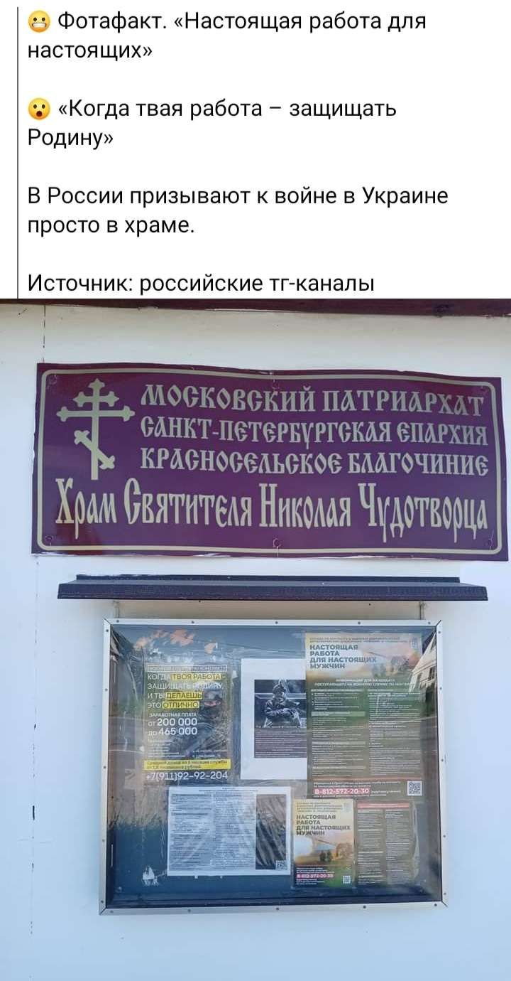Фотафакт Настоящая работа для настоящих Когда тваи работа защищать Родину В России призывают к войне в Украине просто в храме Источник российские тг канапы Т 3 д Хо