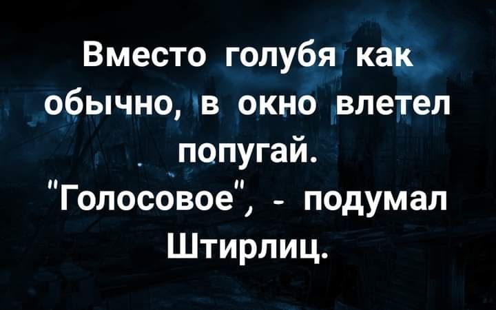 Вместо голубя как _ обычно в окно влетел псэпугай Голосбвое подумал Штирлиц