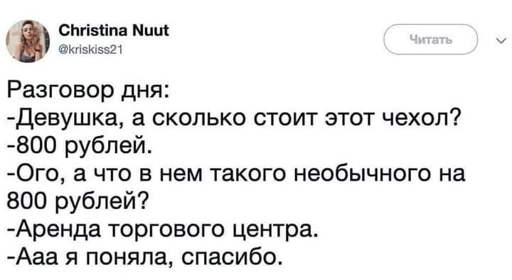 ствит мп _ Разговор дня Девушка в СКОЛЬКО СТОИТ ЭТОТ чехол 800 рублей 0го а что в нем такого необычного на 800 рублей Аренда торгового центра Ааа я поняла спасибо