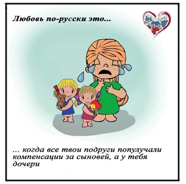 Люда ь пп русски это когда все твои подруги популучали компенсации за сыновей и у тебя дочери