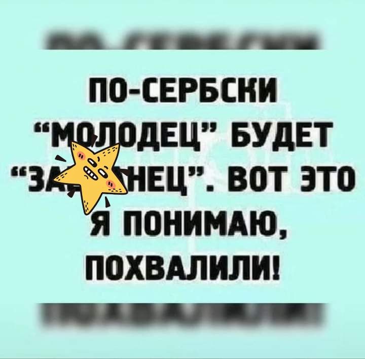 _ П0 СЕРБСКИ дЕЦ БУДЕТ ЗЖЕЦ ВОТ ЭТО Я ППНИМАЮ ПЦХВАЛИЛИ