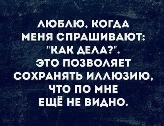 АЮБАЮ КОГАА меня спмшимют кАк АЕАА это позвомет сохмнять имюзию что по мнв ЕЩЁ не видно