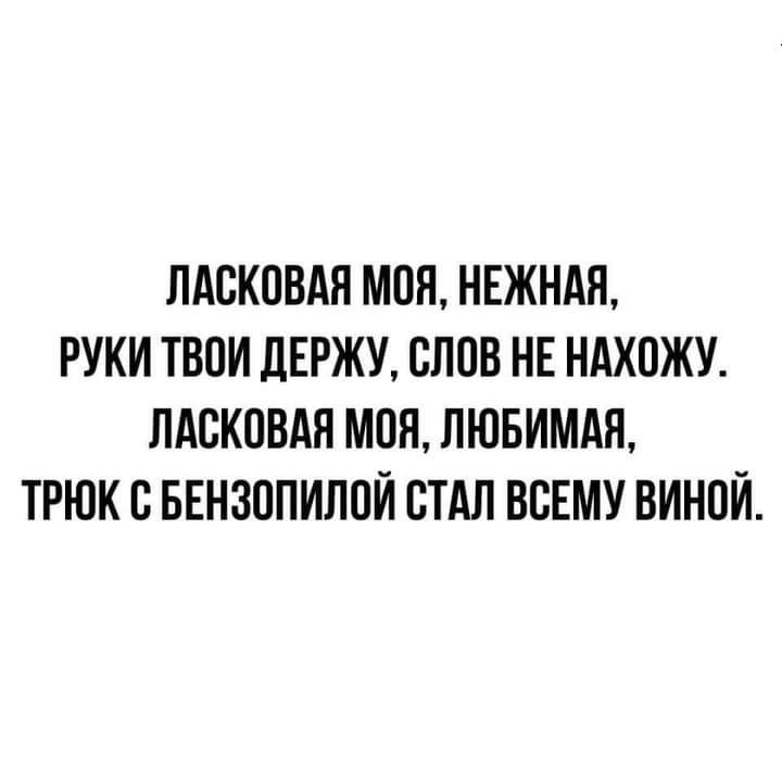 ПАВКПВАП МПП НЕЖНАЯ РУКИ ТВОИ дЕРЖУ СЛОВ НЕ НАХОЖУ ЛАСКПВАН МПП ЛЮБИМАЯ ТРЮК С БЕНЗППИЛПИ СТАЛ ВСЕМУ ВИНПИ