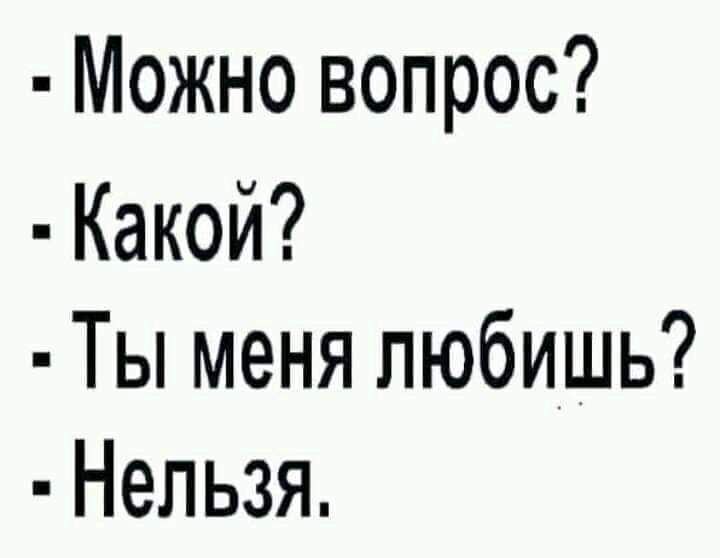Можно вопрос Какой Ты меня любишь Нельзя
