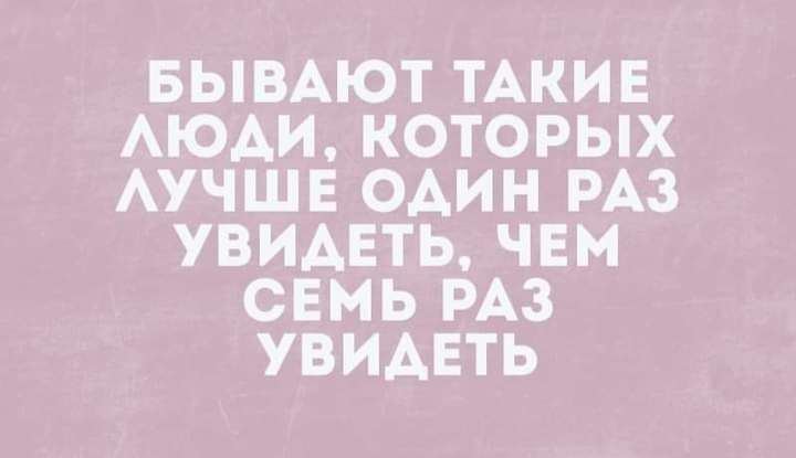 БЫВАЮТ ТАКИЕ АЮАИ КОТОРЫХ АУЧШЕ ОАИН РАЗ УВИАЕТЬ ЧЕМ СЕМЬ РАЗ УВИАЕТЬ