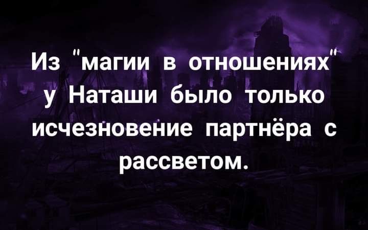 Из магиуі в отноШенЙй у Наташи бьию тотже исчезновеНие партнёра с рассветом