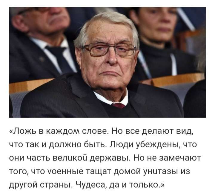 Ложь в каждом слове Но все делают вид что так и должно быть Люди убеждены что они часть великой державы Но не замечают того что уоенные тащат домой унитазы из другой страны Чудеса да и только