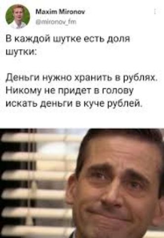 Миім В каждой шутке есть доля шутки деньги нужно хранить в рублях Никому не придет в голову искать деньги в куче рублей