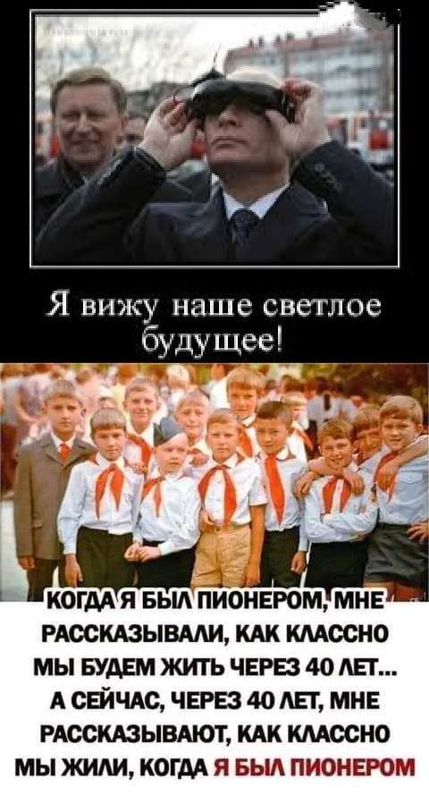 Я вижу наше светлое буду щее рдоскдзьпвми км тесно мы вудвм житъ чвгв 40 Ш А СЕЙЧАС через 40 АЕГ мн глоскдзывдют мк кмосно мы жили когм я выл пионером