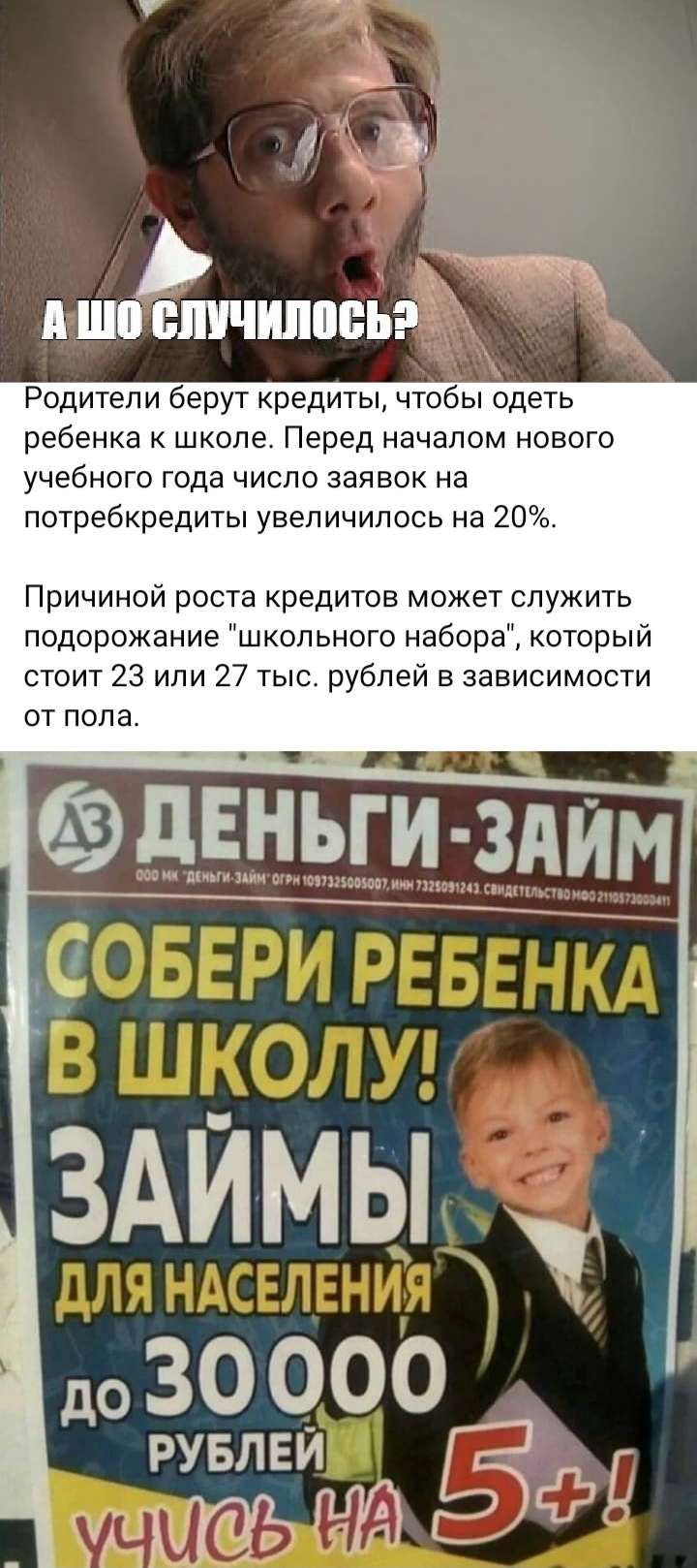 Родители берут кредиты чтобы одеть ребенка школе Перед началом нового учебного года число заявок на потребкредиты увеличилось на 20 Причиной роста кредитов может служить подорожание школ ьного набора который стоит 23 или 27 тыс рублей в зависимости от пола РУБЛЕЙ 5 ЁЁБ