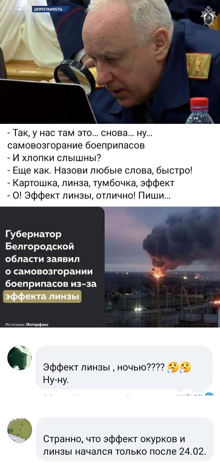 Так у нас там это снова ну самовозгорание боеприпасов И хлопки слышны Еще как Назови любые слова быстро Картошка линза тумбочка эффект О Эффект линзы отлично Пиши Губернатор Белгорадскай области заявил О СВМОВОЗГОРЕНИИ боеприпасов ИЭ ЗБ Эффектлинзыночьюъ Нугну Странно что эффект окурков и линзы начался только после 2402