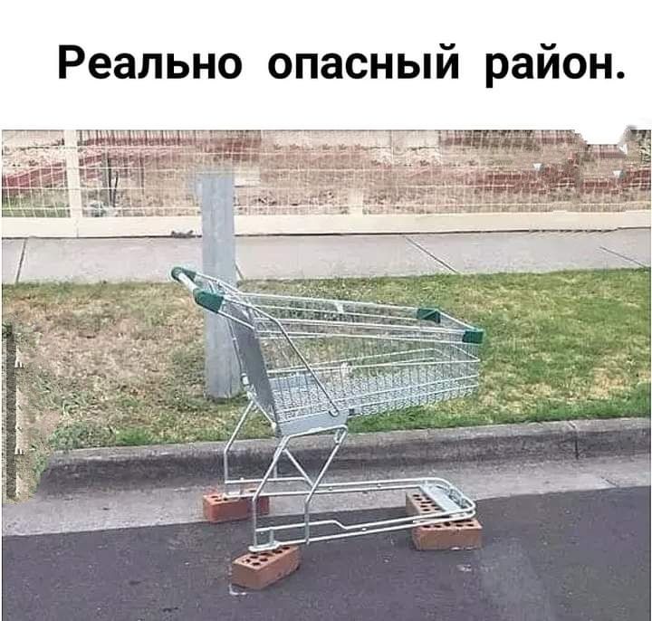 Реально опасный район