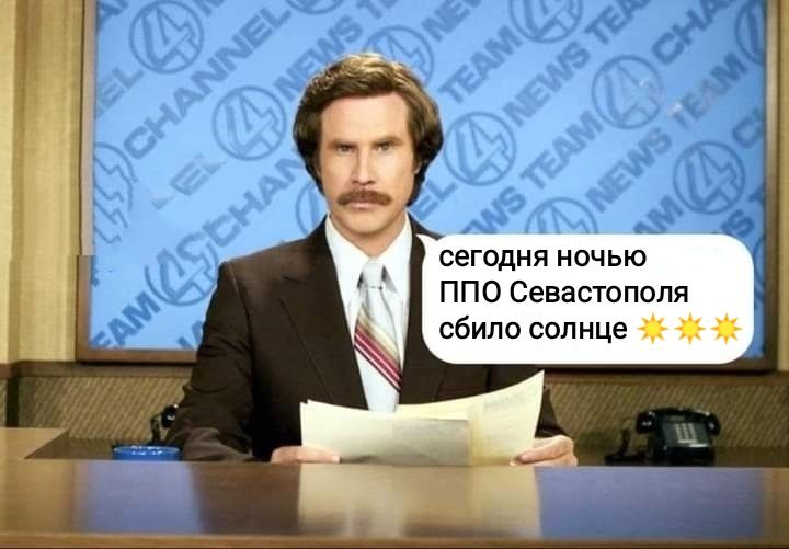 сегодня ночью ППО Севастополя сбило солнце