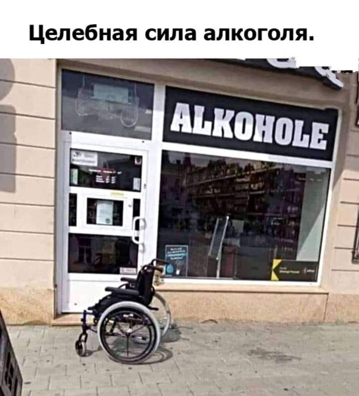 Целебная сила алкоголя