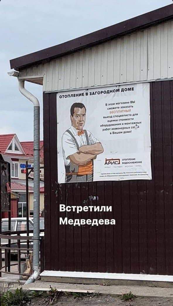 Встретили Медведева