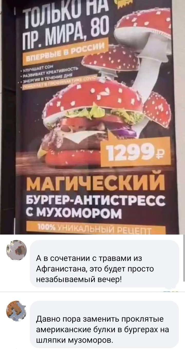 МАГИЧ ЕСКИ БУРГЕР АНТИСТРЕСС С МУХОМОРОМ А в сочетании с травами из Афганистана это будет просто незабываемый вечер Давно пора заменить проклятые американские булки в бургерах на шляпки музоморов