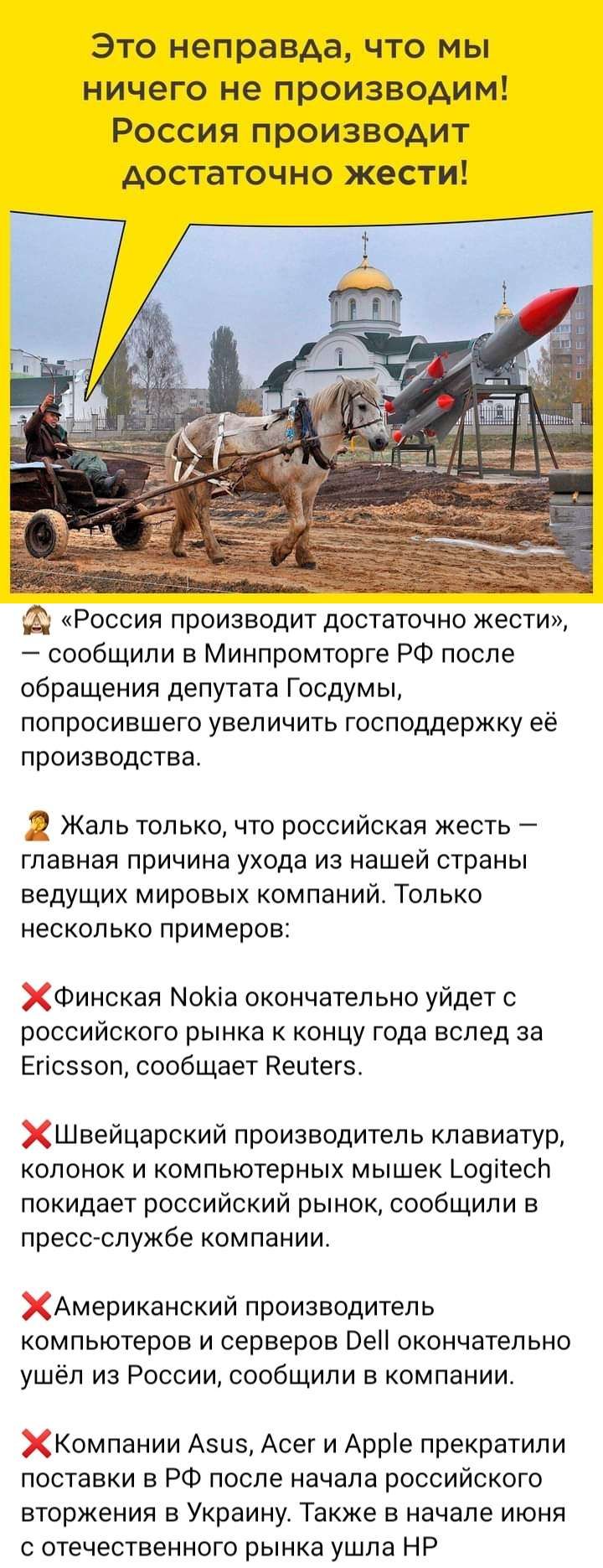 Это неправда что мы ничего не производим Россия производит достаточно жести Россия производит достаточно жести сообщили в Минпромторге РФ после обращения депутата Госдумы попросившего увеличить господдержку её производства 2 Жаль только что российская кесть главная причина ухода из нашей страны ведущих мировых компаний Только несколько примеров ХФинская МоКіа окончательно уйдет с российского рынка