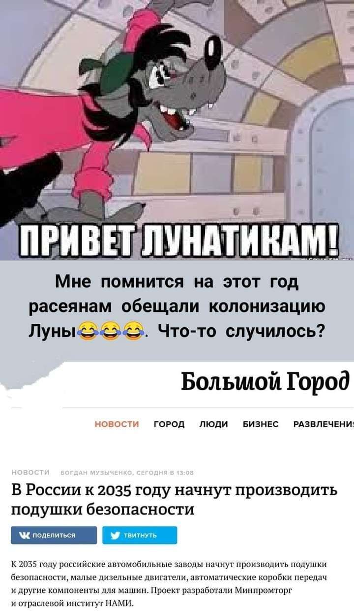 ч ПРИВЕТ ЛУНАТИНПМ Мне помнится на этот год расеянам обещали колонизацию Луныооо Что то случилось Большой Город город люди БизиЕс изнлЕчЕиид В России к 2035 году начнут производить ПОДУШКИ безопасности __ к из рпппщкиеъпоипбит нын щм питт индии бсшниснощи мы дизель дюпикцщп_шъимщ1ич ккиш поры и тмпшкеитытт мишки нд втм Миппшмтш ммм имт