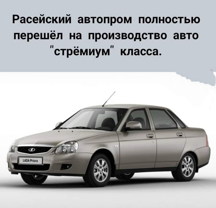 Расейский автопром полностью перешёл на производство авто стрёмиум класса