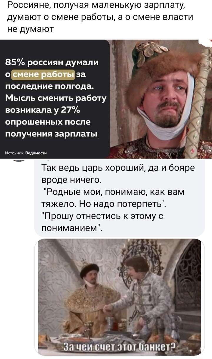 Россияне получая маленькую зарплату думают о смене работы а о смене власти не думают 35п россиян думали о смене работы за последние полгода Мысль сменить раешу возникала у 27 опрошенных после получения зарплаты Так ведь царь хороший да и бояре вроде ничего Родные мои понимаю как вам тяжело Но надо потерпеть Прошу отнестись к этому с пониманием За чеи счет этнонимы