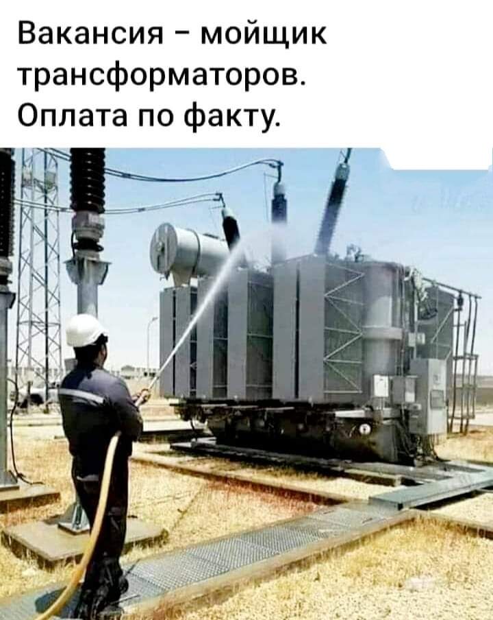 Вакансия мойщик трансформаторов Оплата по факту