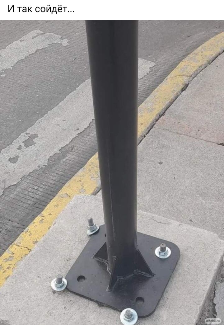 И так сойдёт