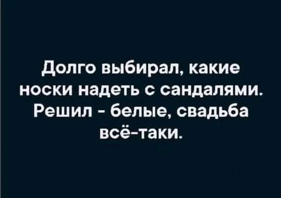 долго выбирал какие носки надеть сандалями Решил белые свадьба всё таки