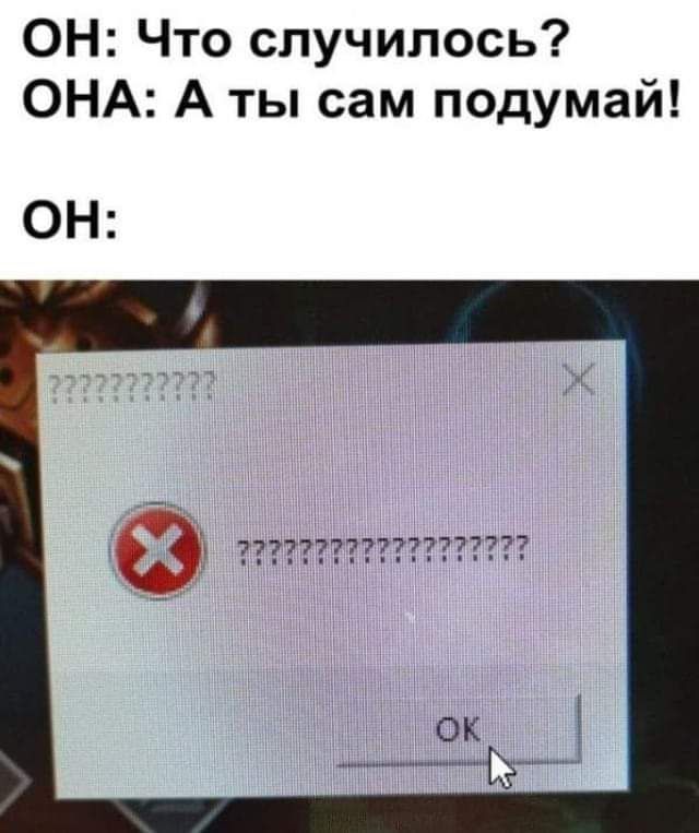 ОН Что случилось ОНА А ты сам подумай