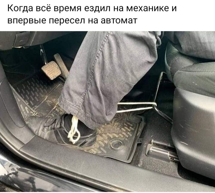 Когда все время ездил на механике и впервые пересел на автомат