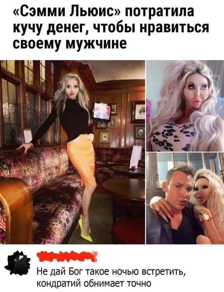 Сэмми Льюис потратила кучу денег чтобы нравиться своему мужчине Не дай Бог такое ночью встретить кондратий обнимает точно