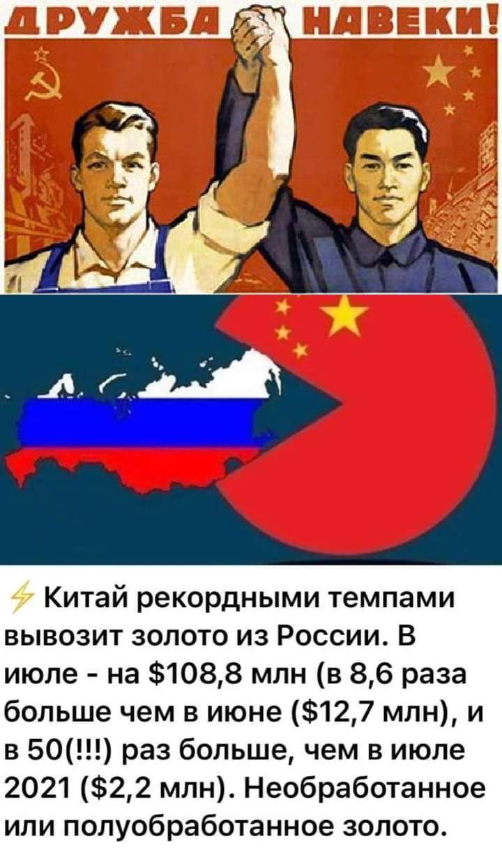 Китай рекордными темпами вывозит золото из России В июле на 1088 млн в 86 раза больше чем в июне 127 млн и в 501 раз большечем в июле 2021 22 млн Необработанное ипи попуобработанное золото