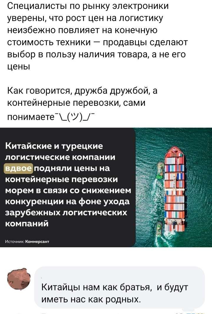 Специалисты по рынку электроники уверены что рост цен на логистику неизбежно повлияет на конечную стоимость техники продавцы сделают выбор В ПОЛЬЗУ НЭПИЧИЯ товара а Не ЕГО цены Как говорится дружба дружбой а контейнерные перевозки сами понимаетеЦУ Китайские и турецкие логистические компании _подняли цены на контейнерные перевозки морем и связи со снижением конкуренции на фоне ухода зарубежных логи