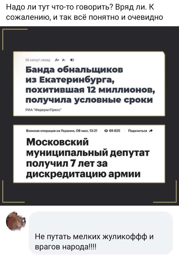 Надо ли тут чтото говорить7 Вряд ли К сожалению и так всё понятно и очевидно Банда обиапьщиков из Екатеринбурга похитившая 12 миллионов получила условные сроки мш о и Московский муниципальный депутат получил 7 лет за дискредитацию армии Не путать мелких жупикоффф и врагов народа