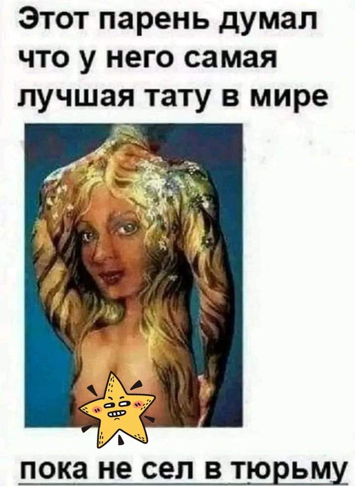 Этот парень думал что у него самая лучшая тату в мире пока не сел В ТЮЕЬММ