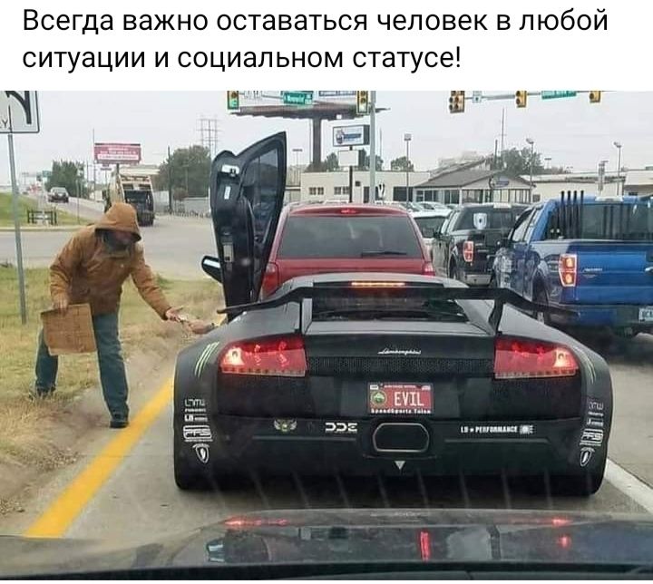 Всегда важно оставаться человек в любой ситуации и социальном статусе