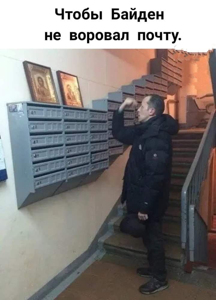 Чтобы Байден не воровал почту