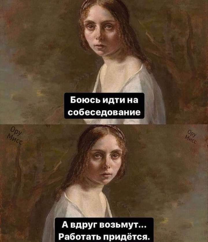 Боюсь идти на собеседование А вдруг ищут Работать придётся