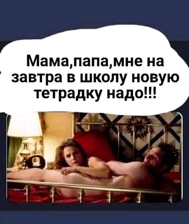 Мамапапамне на завтра в школу новую тетрадку надо