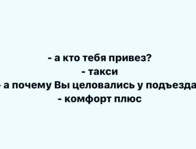 а кто тебя привез такси а почему Вы целовались у подъезда комфорт плюс