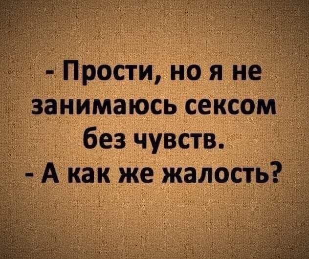 Прости но я не занимаюсь сексом без чувств А как же жалость