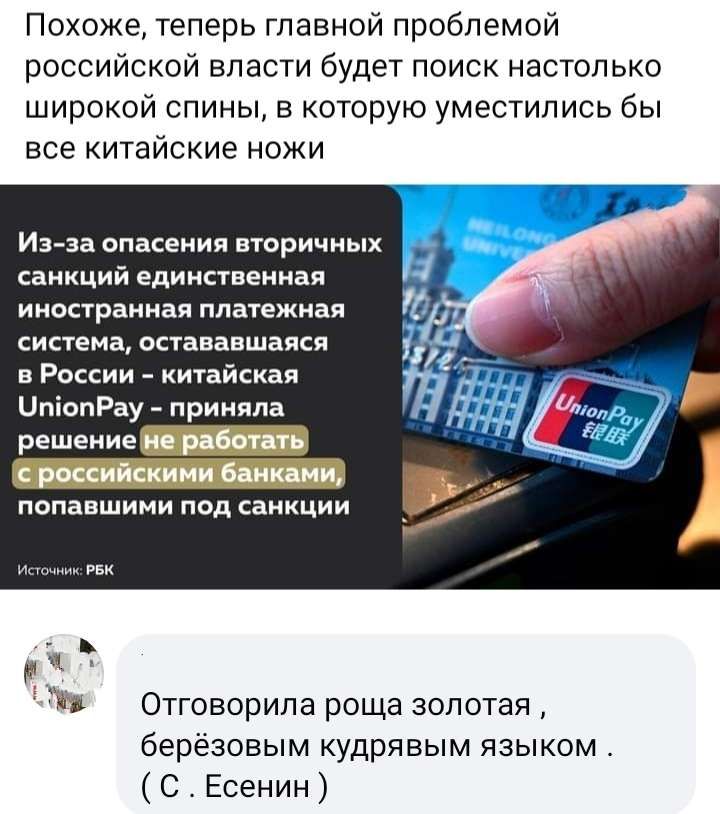 Похоже теперь главной проблемой российской власти будет поиск настолько ШИрОКОЙ СПИНЫ Е КОТОрУЮ уместились бы все китайские ножи ИЗ за опасения три санкций ЕДИНСТВЕНИЕЯ иностранная матеая система остававшаяся а России _ китайская ЦпіопРау приняла Решение _ попавшими под саикции В Отгоеорила роща золотая березовым кудрявым языком С Есенин