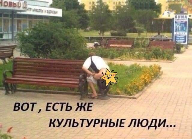 вот ЕСТЬ Е культурныг люди