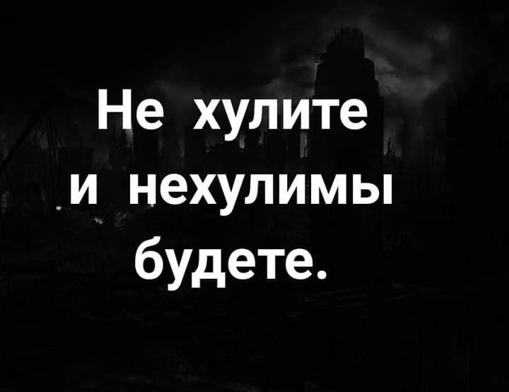 Не хулите и нехулимы будете
