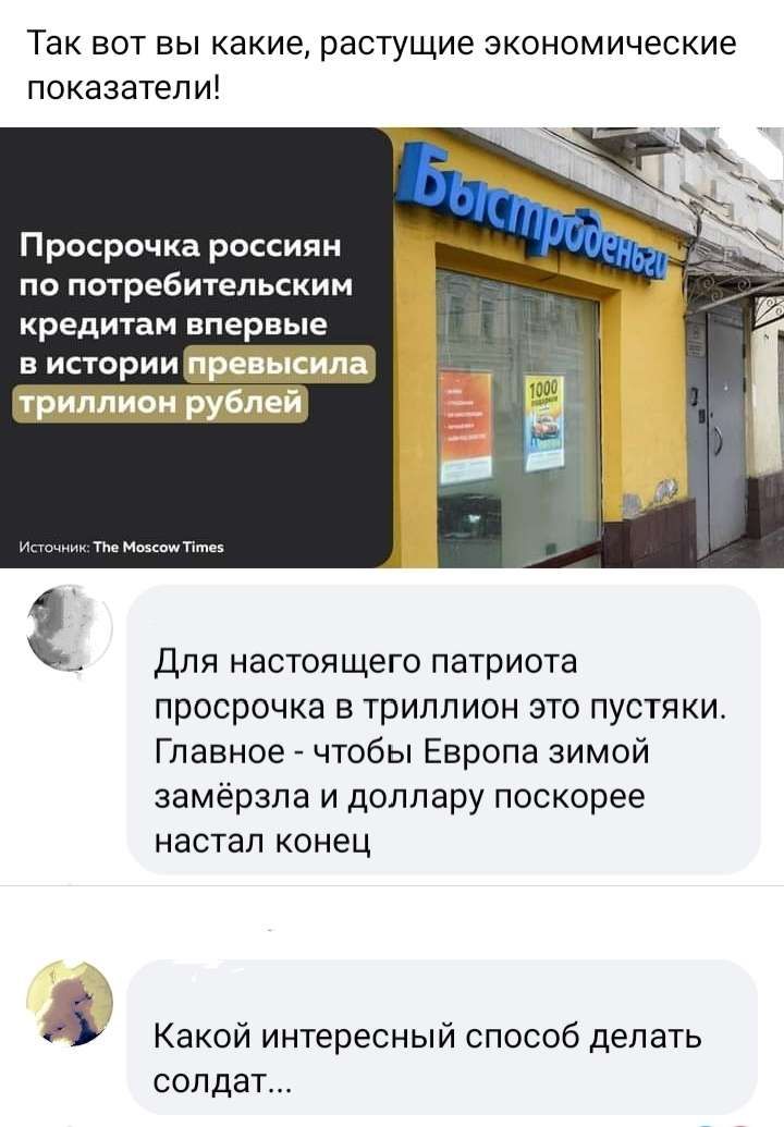 Так вот вы какие растущие экономические показатели Просрочка россиян по потребительским кредитам впервые в истории 2 Для настоящего патриота просрочка в триллион это пустяки Главное чтобы Европа зимой замерзла и доллару поскорее настал конец Какой интересный способ делать солдат