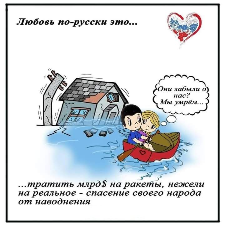 Любов ис русски это тратшпь млрд карпкеуйьі нежели идеальное спасение 080820 народа от наводнения