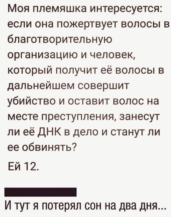Моя племяшка интересуется если она пожертвует волосы в благотворительную организацию и человек который получит её волосы в дальнейшем совершит убийство и оставит волос на месте преступления занесут ли её ДНК в дело и станут ли ее обвинять Ей 12 _ И тут я потерял сон на два дня