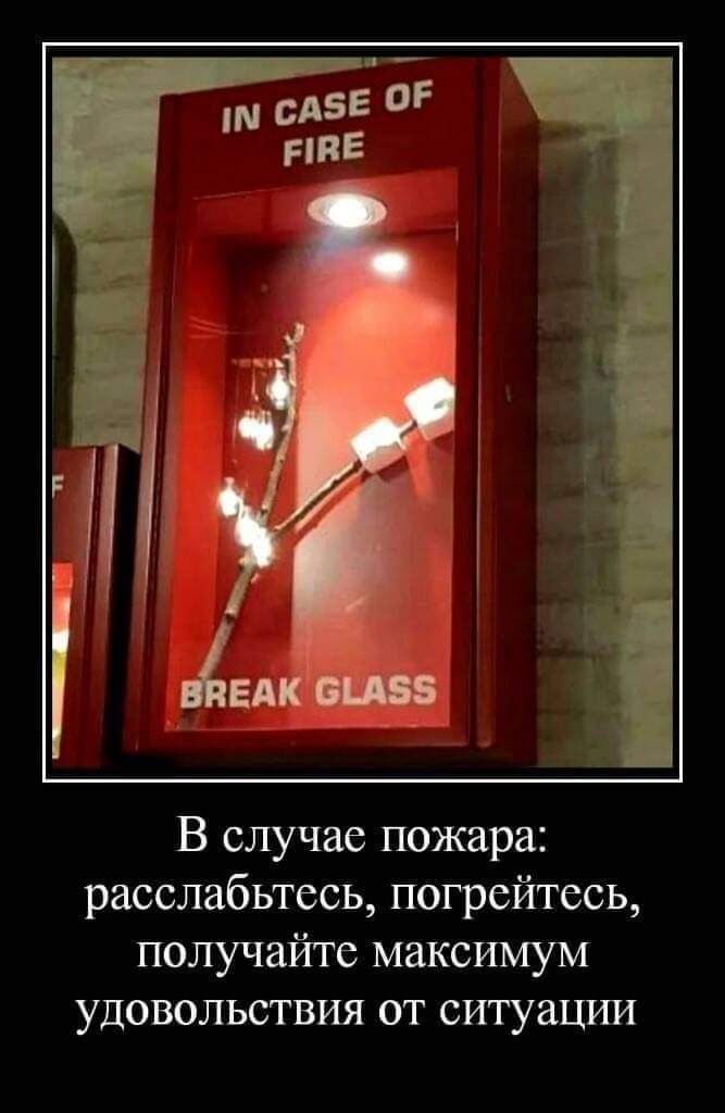 сдзе ПР ние АЕБ В случае пожара расслабьтесь погрейтссь получайте максимум удовольствия от ситуации
