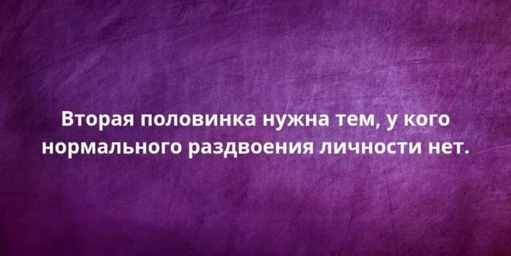 вторая половинка мужи тем У 59110 нормального раздвоения ЛИЧНОСТИ ЕТ