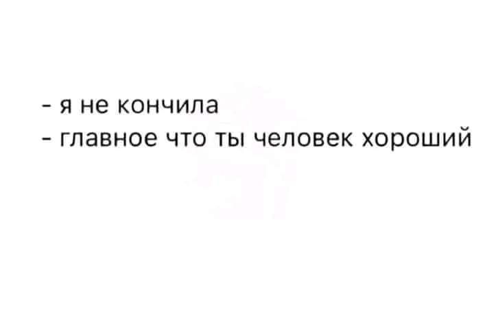 Я не КОНЧИПЗ ГЛЭВНОЕ ЧТО ТЫ человек ХОРОШИЙ